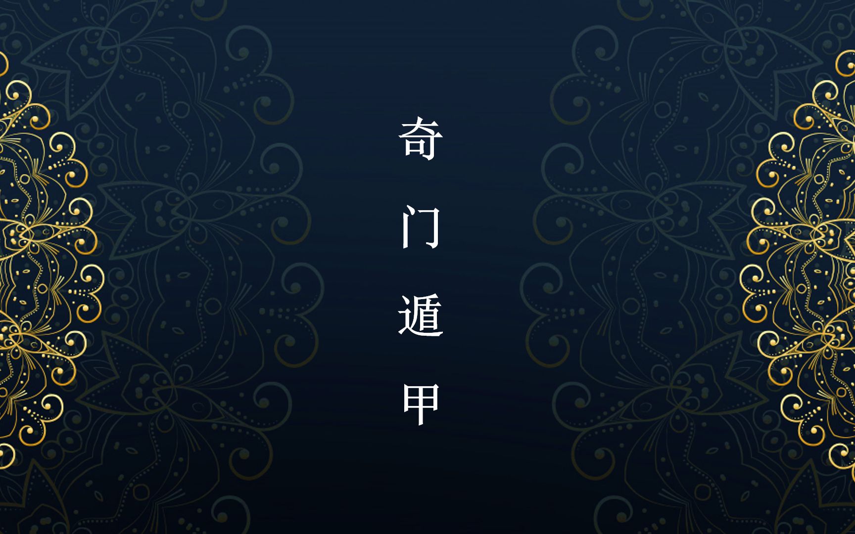 【奇门遁甲】阳盘起盘，阳盘奇门遁甲排盘